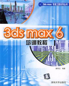 3dsmax6培訓教程 3dsmax6培訓教程