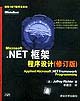 MicrosoftNET框架程序設計 MicrosoftNET框架程序設計