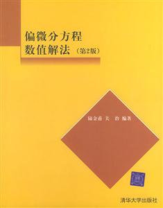 偏微分方程數(shù)值解法 偏微分方程數(shù)值解法