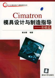 Cimatron模具設計與制造指導――基礎篇 Cimatron模具設計與制造指導――基礎篇
