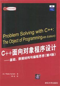 C++面向對象程序設計基礎數據結構與編程思想 C++面向對象程序設計基礎數據結構與編程思想