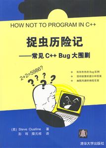 捉蟲歷險記――常見C++Bug大圍剿 捉蟲歷險記――常見C++Bug大圍剿