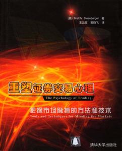 重塑證券交易心理 重塑證券交易心理