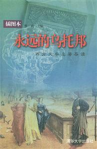 永遠的烏托邦西方文學名著導讀 永遠的烏托邦西方文學名著導讀