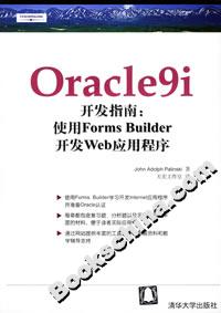 Oracle9i開發指南:使用FormsBuilder開發Web應用程序 Oracle9i開發指南:使用FormsBuilder開發Web應用程序