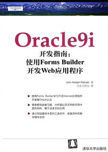 Oracle9i開發指南:使用FormsBuilder開發Web應用程序 Oracle9i開發指南:使用FormsBuilder開發Web應用程序
