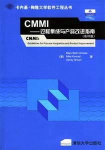 CMMI――過程集成與產(chǎn)品改進指南 CMMI――過程集成與產(chǎn)品改進指南