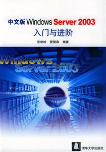 中文版WindowsServer2003入門與進階 中文版WindowsServer2003入門與進階