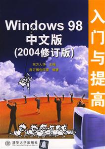 Windows98中文版入門與提高 Windows98中文版入門與提高