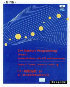 C++網絡編程卷2基于ACE和框架的系統化復用 C++網絡編程卷2基于ACE和框架的系統化復用