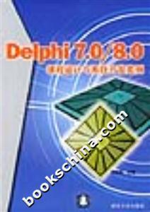 Delphi70/80程序設(shè)計(jì)與系統(tǒng)開(kāi)發(fā)案例 Delphi70/80程序設(shè)計(jì)與系統(tǒng)開(kāi)發(fā)案例