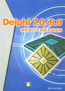 Delphi70/80課程設(shè)計(jì)與系統(tǒng)開發(fā)案例 Delphi70/80課程設(shè)計(jì)與系統(tǒng)開發(fā)案例