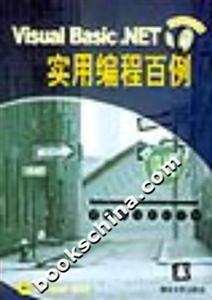 VisualBasicNET實用編程百例 VisualBasicNET實用編程百例