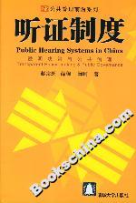 聽(tīng)證制度:透明決策與公共治理 聽(tīng)證制度:透明決策與公共治理