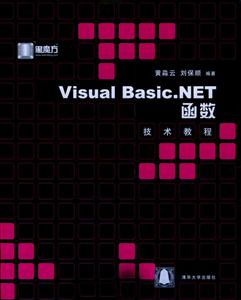 VisualBasicNET函數(shù)技術(shù)教程 VisualBasicNET函數(shù)技術(shù)教程