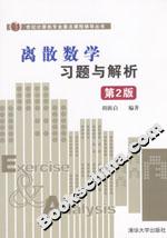 離散數學習題與解析 離散數學習題與解析