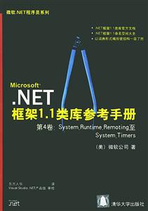NET框架11類庫參考手冊第4卷:SystemRuntimeremoting至Sys NET框架11類庫參考手冊第4卷:SystemRuntimeremoting至Sys
