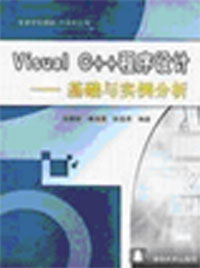 VisualC++程序設計――基礎與實例分析 VisualC++程序設計――基礎與實例分析