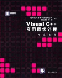 VisualC++實用圖像處理 VisualC++實用圖像處理