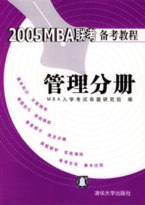 管理分冊2005MBA聯(lián)考備考教程 管理分冊2005MBA聯(lián)考備考教程