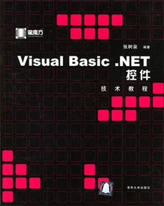 VisualBasicNET控件技術教程 VisualBasicNET控件技術教程