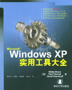 WindowsXP實(shí)用工具大全 WindowsXP實(shí)用工具大全