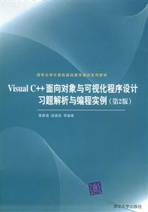 VisualC++面向對象與可視化程序設計習題解析與編程實例