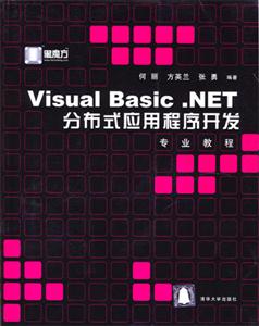 VisualBasicNET分布式應(yīng)用程序開發(fā)專業(yè)教程 VisualBasicNET分布式應(yīng)用程序開發(fā)專業(yè)教程