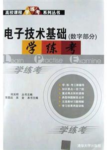 電子技術基礎學練考 電子技術基礎學練考