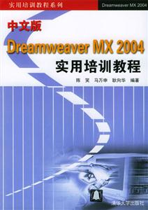 中文版DreamweaverMX2004實用培訓教程 中文版DreamweaverMX2004實用培訓教程