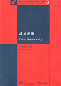 虛擬制造現代集成制造系統系列 虛擬制造現代集成制造系統系列