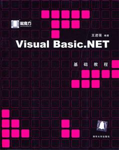 VisualBasicNET基礎教程 VisualBasicNET基礎教程