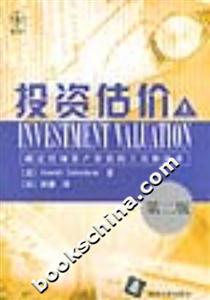 投資估價:確定任何資產價值的工具和技術