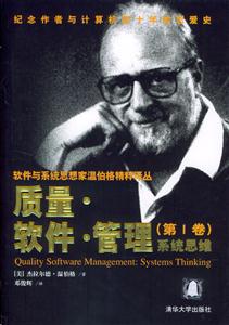 質(zhì)量軟件管理:系統(tǒng)思維第1卷 質(zhì)量軟件管理:系統(tǒng)思維第1卷