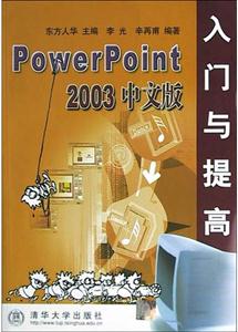 PowerPoint2003中文版入門與提高 PowerPoint2003中文版入門與提高