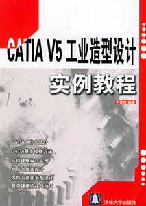 CATIAV5工業(yè)造型設(shè)計(jì)實(shí)例教程 CATIAV5工業(yè)造型設(shè)計(jì)實(shí)例教程