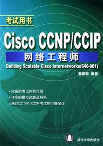 CiscoCCNP/CCIP網(wǎng)絡(luò)工程師:考試用書(shū) CiscoCCNP/CCIP網(wǎng)絡(luò)工程師:考試用書(shū)