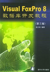 VisualFoxpro8數據庫開發教程 VisualFoxpro8數據庫開發教程