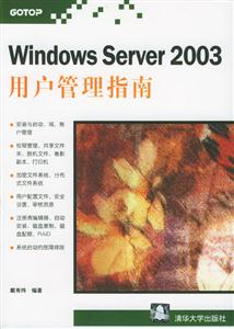 WindowsServer2003用戶管理指南 WindowsServer2003用戶管理指南