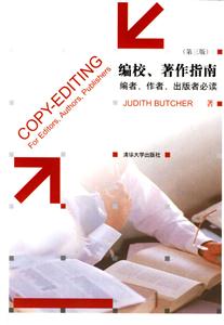 編校、著作指南:編者、作者、出版者必讀 編校、著作指南:編者、作者、出版者必讀