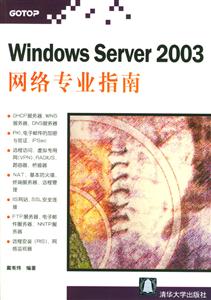 WindowsServer2003網絡專業指南 WindowsServer2003網絡專業指南