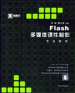 Flash多媒體課件制作專業教程 Flash多媒體課件制作專業教程