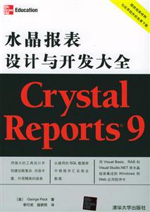 水晶報表設計與開發大全 水晶報表設計與開發大全
