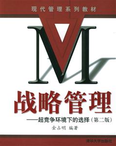 戰(zhàn)略管理―超競爭環(huán)境下的選擇 戰(zhàn)略管理―超競爭環(huán)境下的選擇