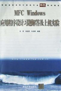 MFCWindows應用程序設計習題解答及上機實驗 MFCWindows應用程序設計習題解答及上機實驗