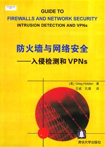 防火墻與網絡安全――入侵檢測和VPNs 防火墻與網絡安全――入侵檢測和VPNs