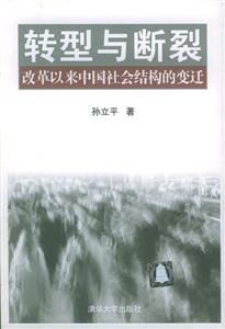 轉型與斷裂:改革以來中國社會結構的變遷 轉型與斷裂:改革以來中國社會結構的變遷