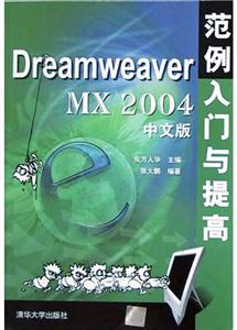 DreamweaverMX2004中文版范例入門與提高 DreamweaverMX2004中文版范例入門與提高