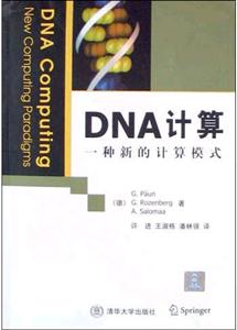 DNA計(jì)算一種新的計(jì)算模式 DNA計(jì)算一種新的計(jì)算模式