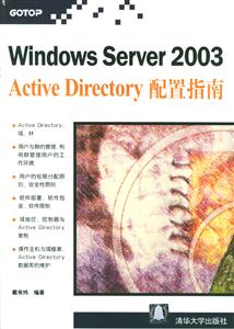 WindowsServer2003ActiveDirectory配置指南 WindowsServer2003ActiveDirectory配置指南